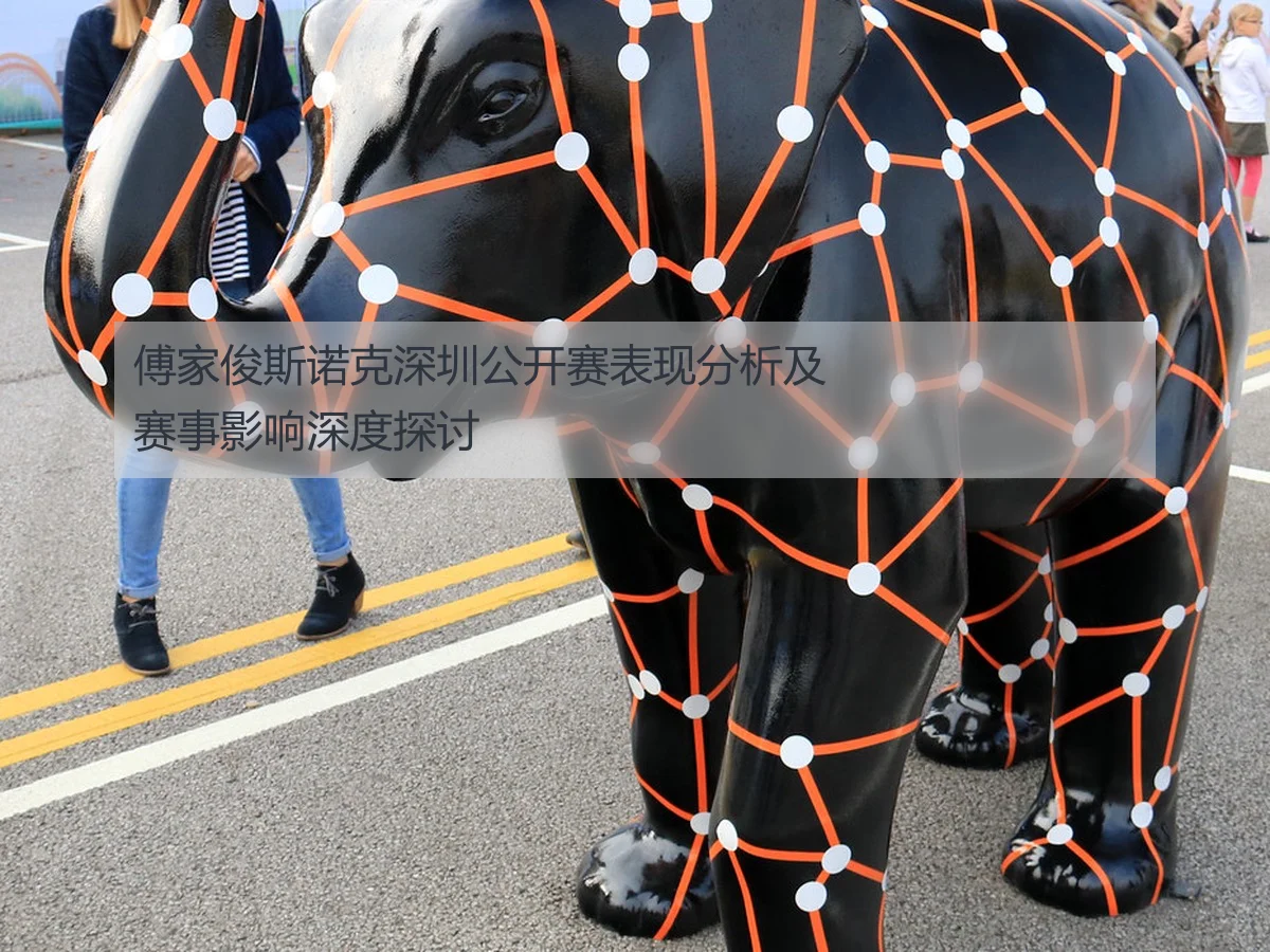 傅家俊斯诺克深圳公开赛表现分析及赛事影响深度探讨