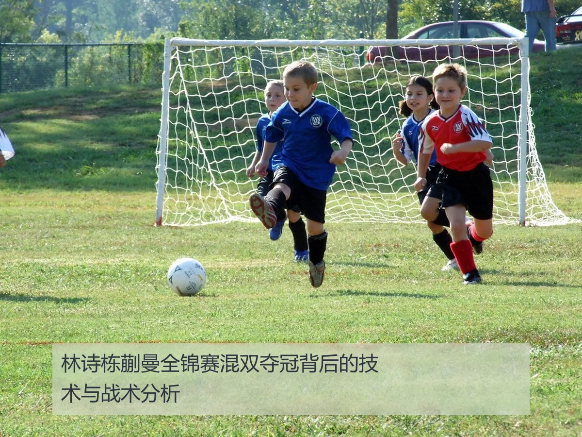 林诗栋蒯曼全锦赛混双夺冠背后的技术与战术分析