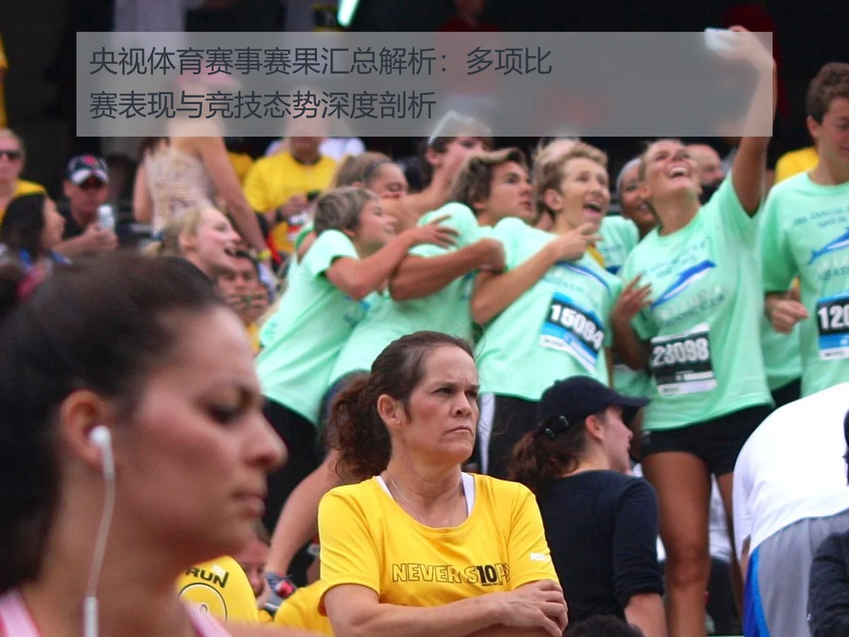 央视体育赛事赛果汇总解析：多项比赛表现与竞技态势深度剖析