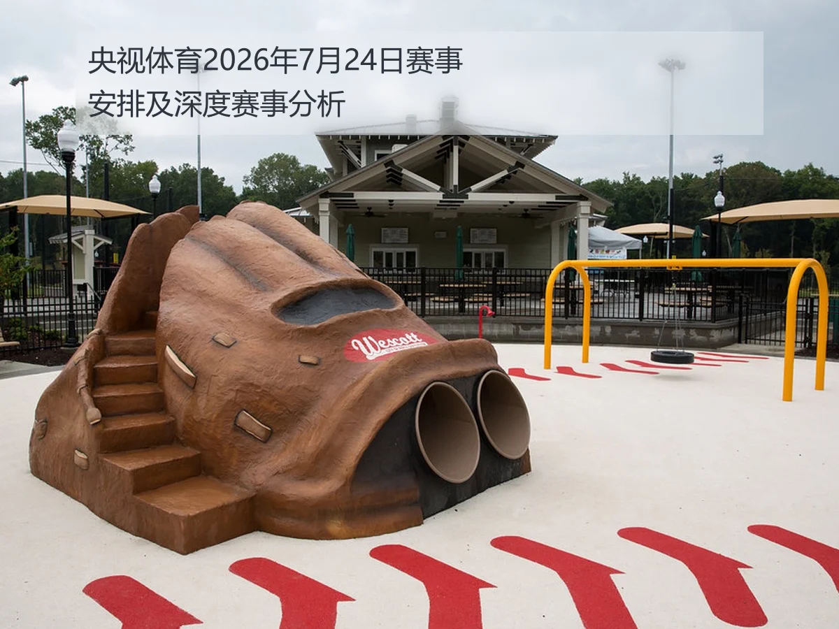 央视体育2026年7月24日赛事安排及深度赛事分析