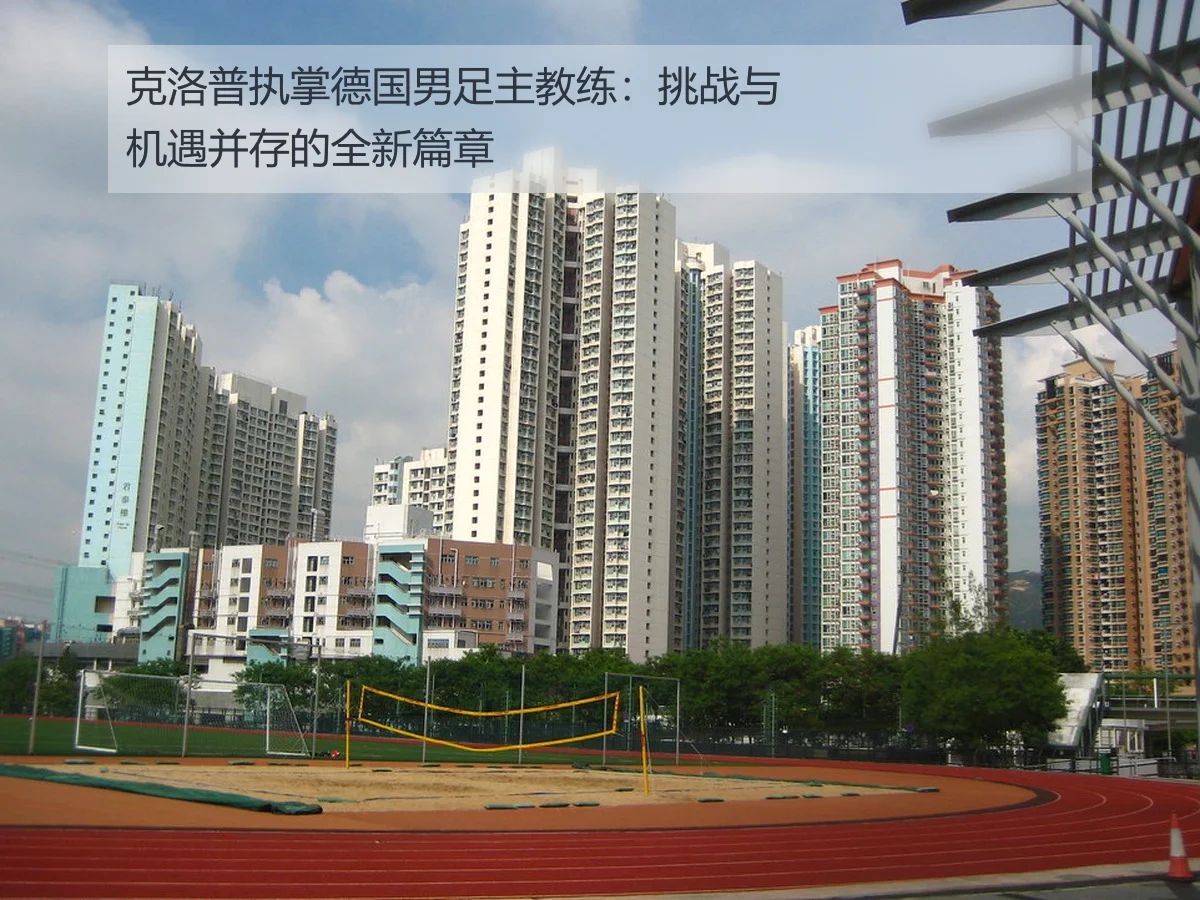 克洛普执掌德国男足主教练：挑战与机遇并存的全新篇章