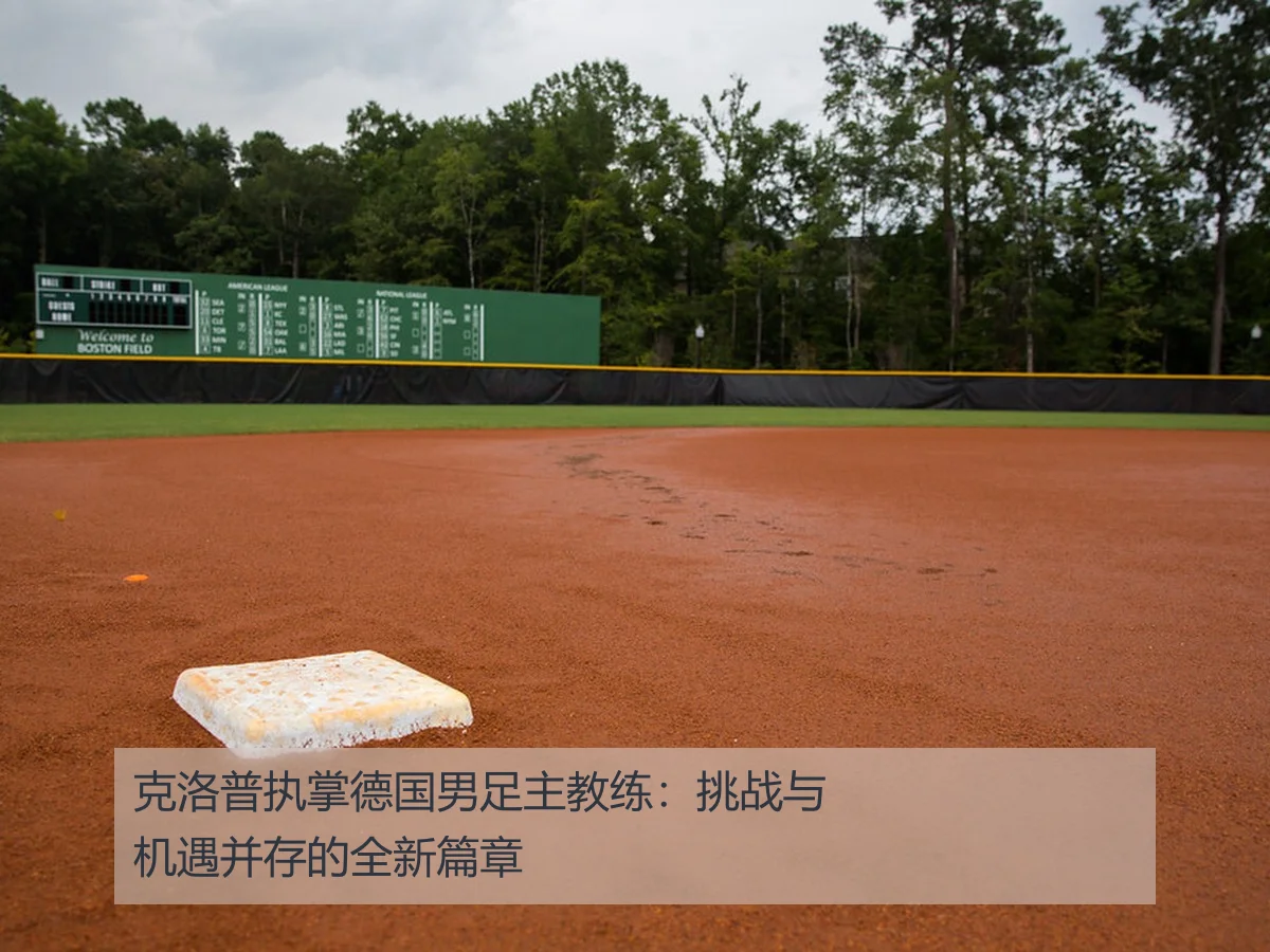 克洛普执掌德国男足主教练：挑战与机遇并存的全新篇章
