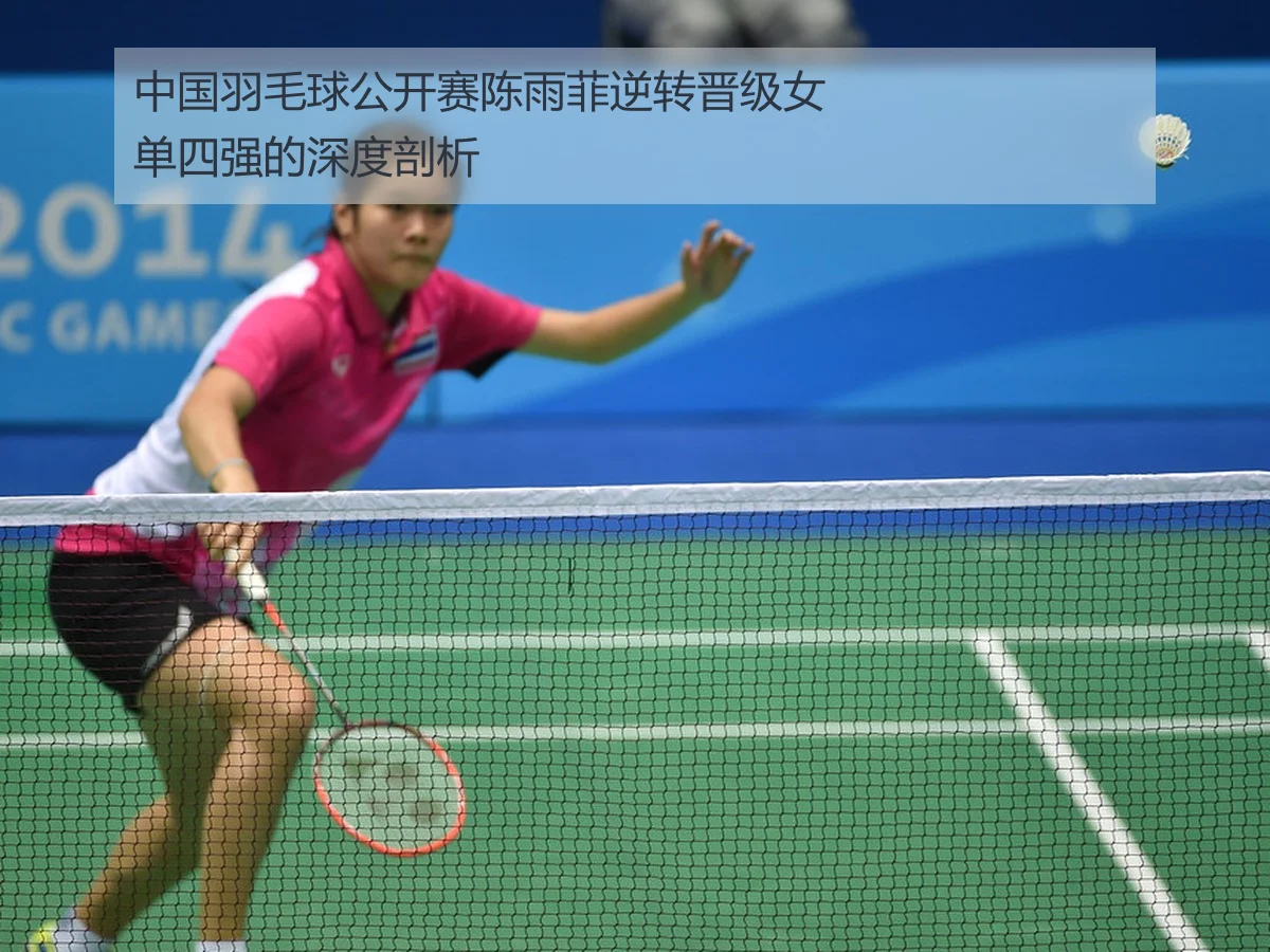 中国羽毛球公开赛陈雨菲逆转晋级女单四强的深度剖析